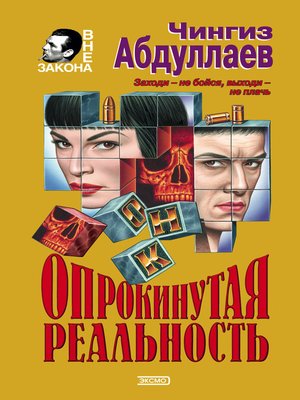 cover image of Опрокинутая реальность